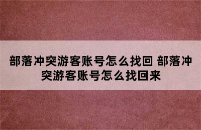 部落冲突游客账号怎么找回 部落冲突游客账号怎么找回来